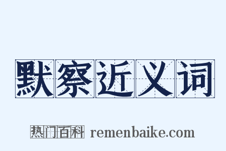 默察近义词是什么意思的图片